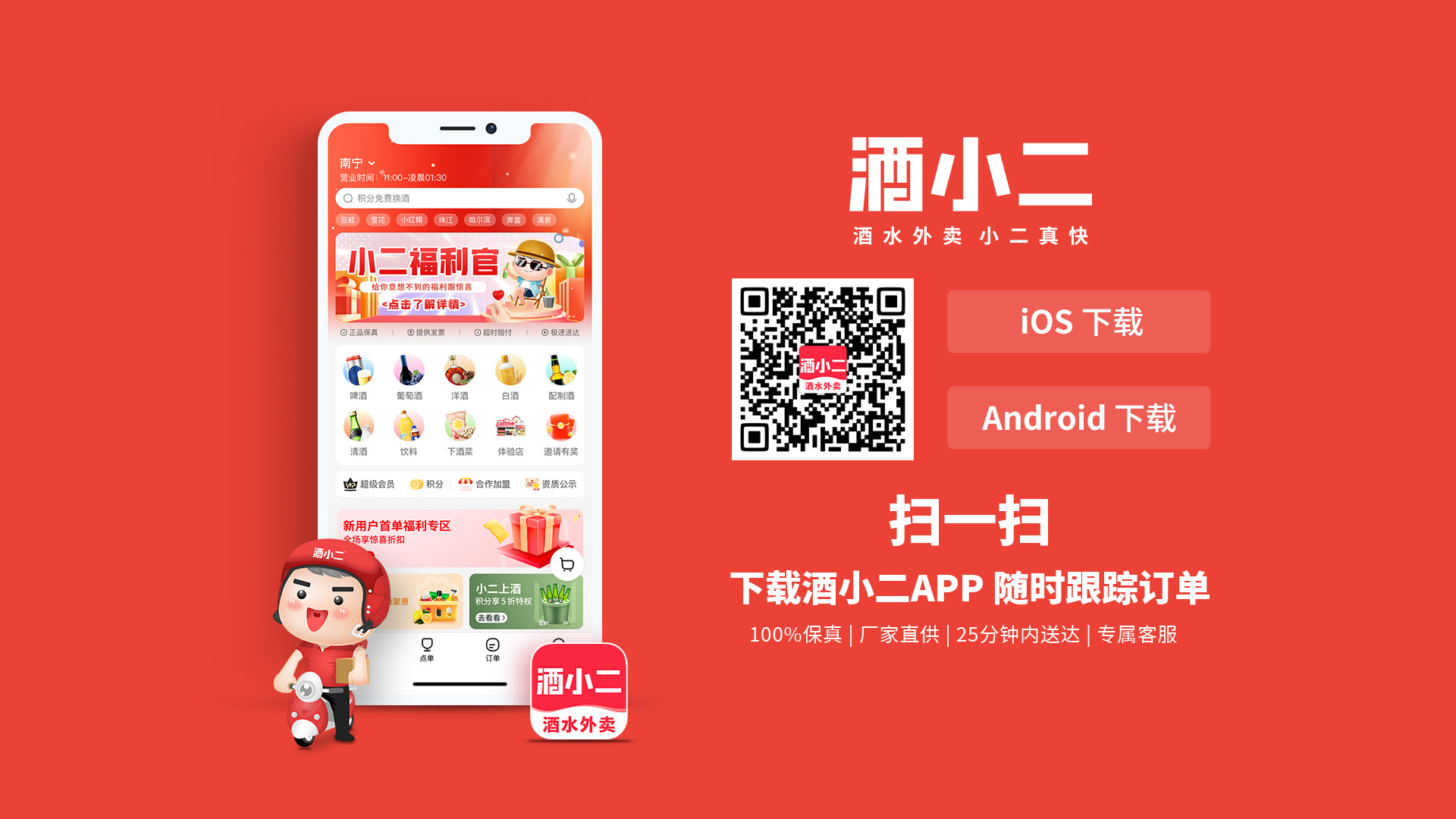 酒小二app官方下载_同城酒水速送_下单25分钟内送达